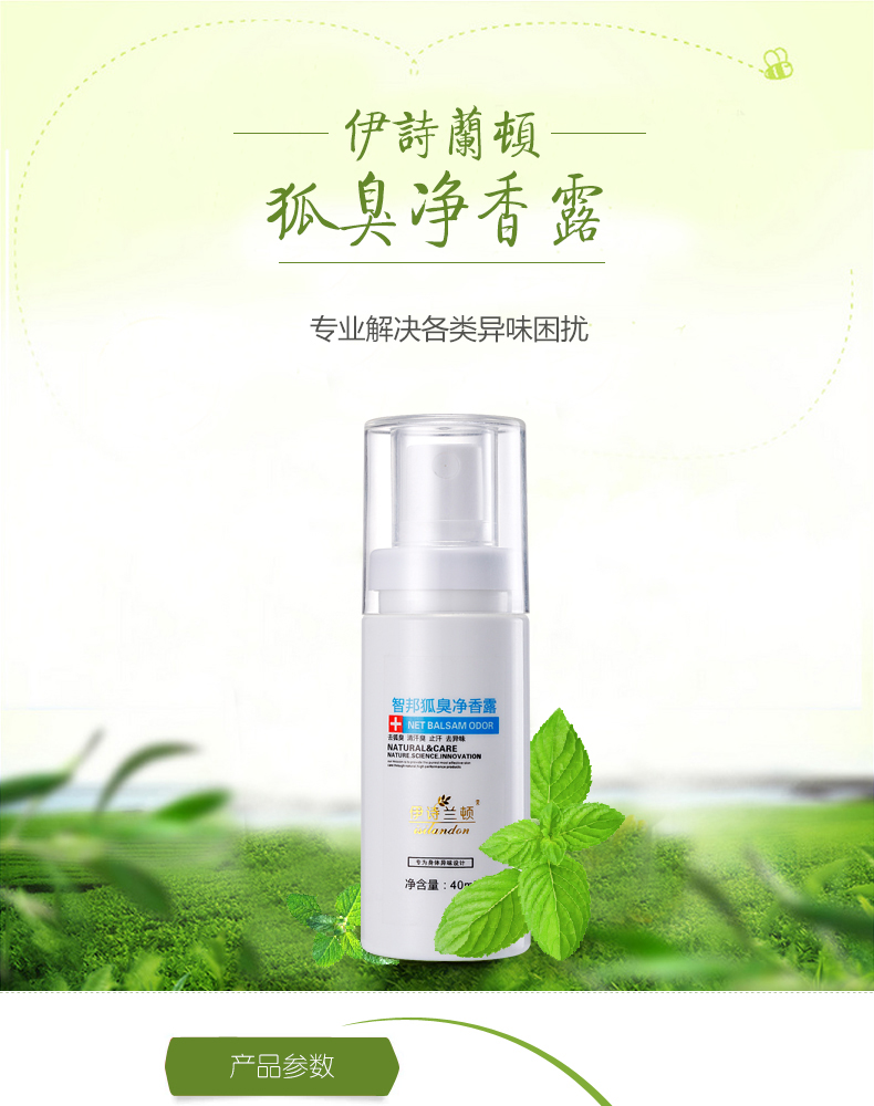 伊诗兰顿 isilandon 智邦狐臭净香露40ml