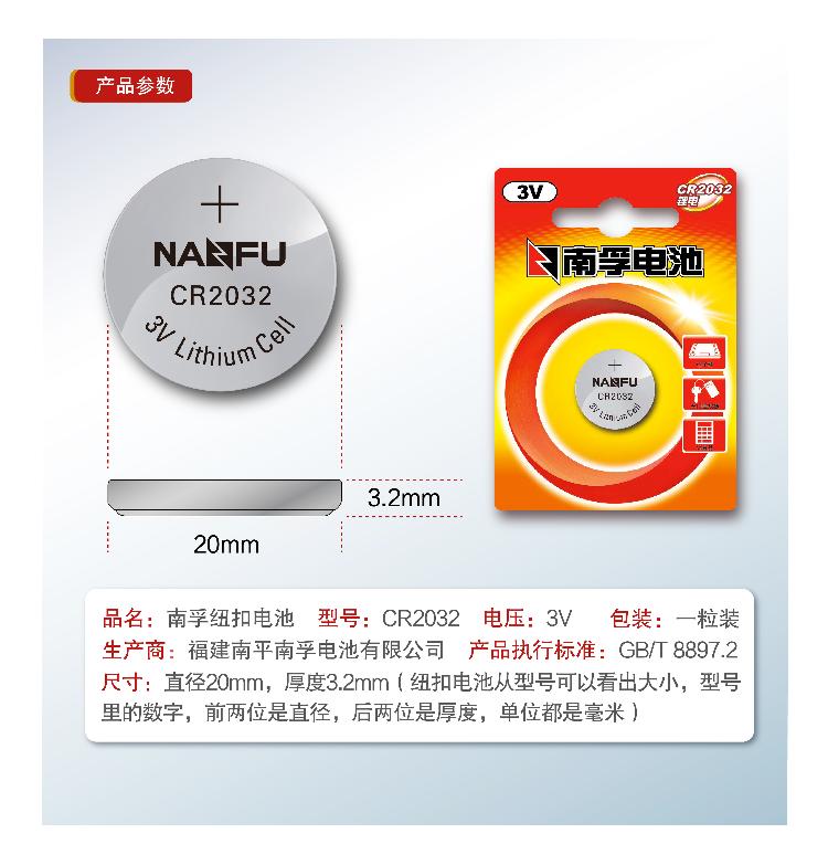 
                                        
                                        南孚(NANFU)3V纽扣电池1粒装CR2032锂电池/手表电池/电脑主板电池/汽车钥匙/电子秤/小米盒子遥控器电池                