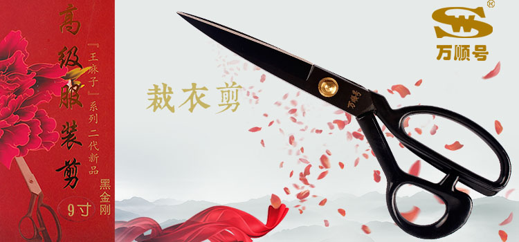 
                                        
                                        万顺号 9#裁衣剪黑金刚剪刀 JB09                