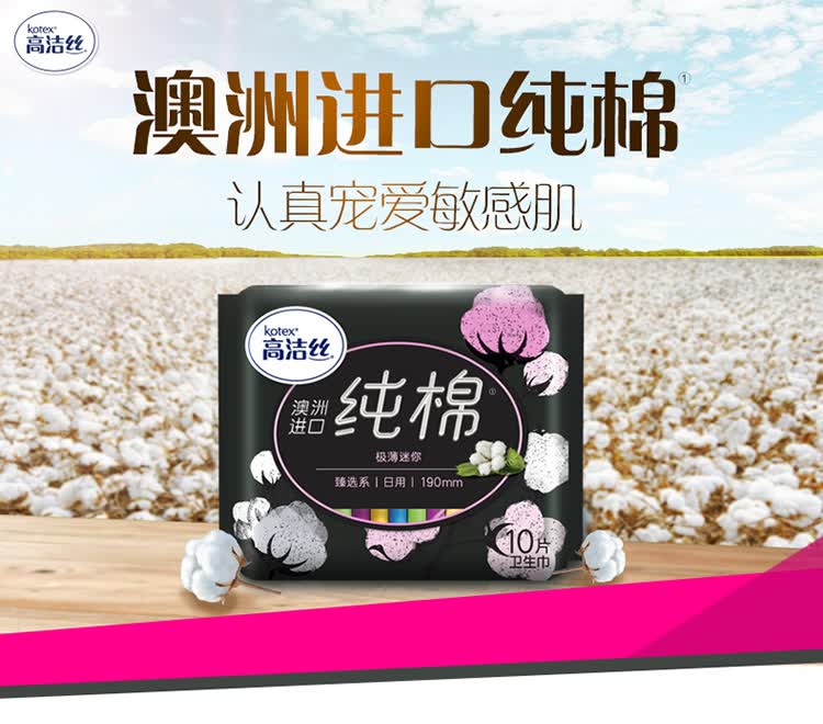 高洁丝(kotex)臻选系列迷你卫生巾极薄0.