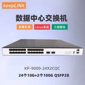 keepLINK KP-9000-24X2CQC数据中心交换机管理型24个10G+2个100G QSFP支持三层路由