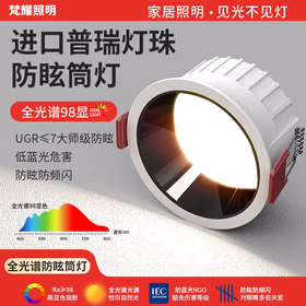 梵耀 深防眩窄边筒灯 全光谱98显指 7w 嵌入式 无主灯照明射灯 4000k-黑杯