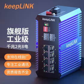 keepLINK 友联KP-9000-65-2GX8GT-SFP-X 工业交换机2光8电千兆导轨式