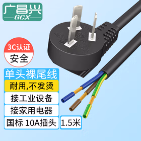 广昌兴（G.C.X）1.5米插头带线三芯电缆线带插头10A三插电线多用工业插排自接线螺尾内接电源线 国标0.75平方