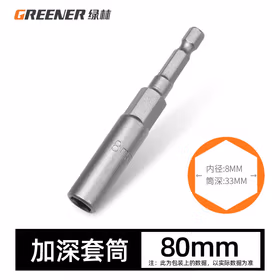 绿林（GREENER）加长套筒 加长手电钻套筒六角套筒8mmx80
批头电动扳手风批套筒