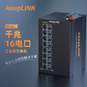 keepLINK KP-9000-75-16GT 环网管理型工业交换机16口千兆导轨式