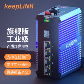 keepLINK 友联KP-9000-65-1FX4TP-SFP-X PoE工业交换机1光4电百兆导轨式
