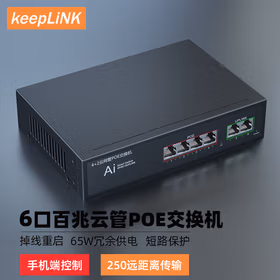 keepLINK友联KP-9000-F0420F-CM云网管6口PoE交换机百兆65W内电