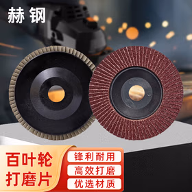 赫钢 百叶轮打磨片 角磨机抛光片百叶片 100MM 80目 塑盖红砂 10片