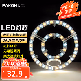 贝工 LED吸顶灯灯芯改造灯板 吸顶灯光源模组替换灯盘 磁铁吸附  36W 三色调光 直径270mm  BG-GY-Y36S