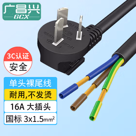 广昌兴（G.C.X）三芯电源线带插头单头裸尾 16A大功率3*1.5平方无氧铜 1米 工业设备自接线插排电器内接线
