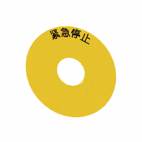 西门子 名称牌支架圆形,用于急停蘑菇形按钮,黄色,自粘式,外径75mm,内径23mm,带标记：中文急停；3SU19000BC310MA0