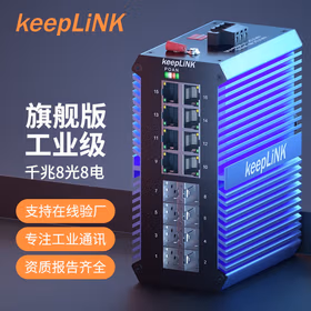 keepLINK 友联KP-9000-65-8GX8GT-SFP-X 工业交换机8光8电千兆导轨式