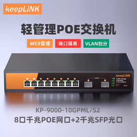 keepLINK KP-9000-10GPML/S2-AC  轻管理型 POE交换机10口全千兆监控摄像头供电器