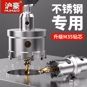沪豪不锈钢开孔器金属钻头304专用铝合金开口扩孔器铁钢板钻孔神器