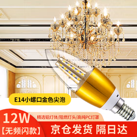 莞安 LED蜡烛灯泡螺旋E14小螺口节能灯大堂餐厅尖泡水晶吊灯泡 京仓发货 金色尖泡12w 暖光