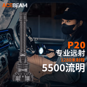 ACEBEAM P20手电筒强光超亮5500流明远射1280米户外照明搜索救援应急灯