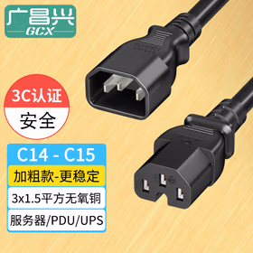 广昌兴（G.C.X）PDU连接服务器电源线c14转C15带凹槽 3*1.5平方 3米 无氧铜 国标3C认证10a插头UPS延长主机