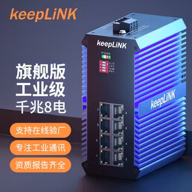 keepLINK 友联KP-9000-65-8GP-X poe工业级以太网交换机8口千兆非管理型导轨式