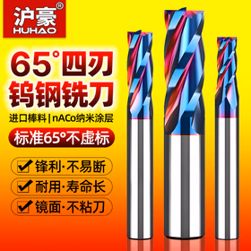 沪豪（HUHAO）加长超硬65度4刃硬质合金钨钢铣刀不锈钢专用立铣刀cnc数控刀具