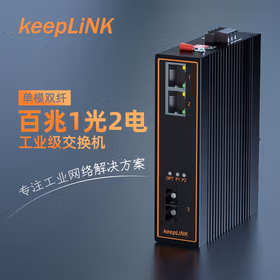 keepLINK KP-9000-55-1FX2TX-SC20 工业交换机1光2电百兆单模双纤光纤收发器导轨式