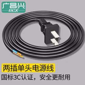 广昌兴（G.C.X）3C认证国标电源线两芯裸尾带两项插头两孔电器自接线电气设备内配线2芯0.75平方铜 黑色1.5米