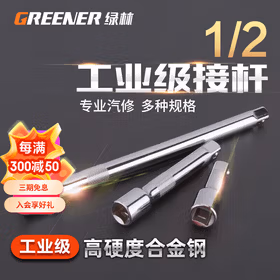 绿林（GREENER）绿林套筒连转接杆1/2大飞12.5mm套筒棘轮扳手延长加长短接杆工具