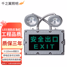 千之翼LED防爆消防双头应急灯二合一安全出口疏散标志指示灯消防通道led应急灯