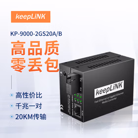 keepLINK KP-9000-2GS20A/B  光纤收发器千兆一对单模单纤光电转换器20公里SC接口