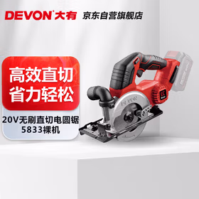 大有20V锂电无刷电圆锯直切锯5833电锯锯木手持圆锯（裸机配置）