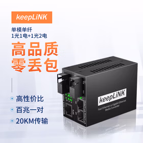 keepLINK  百兆单模单纤光纤收发器1光1加1光2一对光电转换器