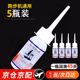 乐卡利5瓶装跑步机硅油润滑油各种跑步机通用保养油家用走步机跑带机油