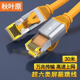 秋叶原 超六类网线 CAT6A类双屏蔽8芯双绞线 工程级万兆网络连接线 电脑宽带家用成品跳线 30米 QS567CT30