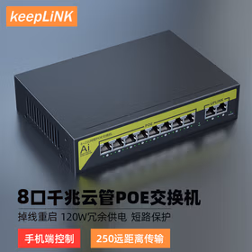 keepLINK友联KP-9000-G0820G-CM云网管8口PoE交换机千兆120W内电