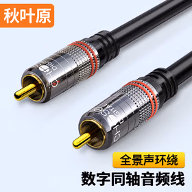 秋叶原(CHOSEAL)RCA莲花头数字同轴线音频线 发烧级公对公转接线 SPDIF同轴输出连接线 10米 QS3550T10