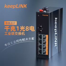 keepLINK KP-9000-45-1GX8GT-SC20 工业交换机1光8电千兆单模双纤光纤收发器导轨式