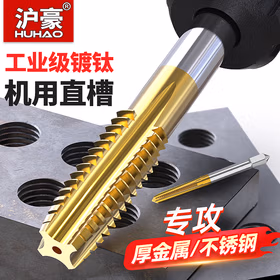 沪豪（HUHAO）镀汰机用丝锥不锈钢专用攻丝钻头螺旋先端直槽丝攻m3m4m6m8