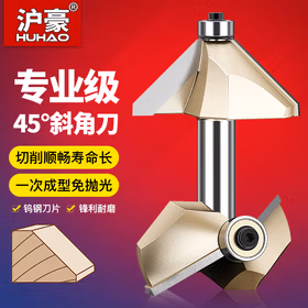 沪豪（HUHAO）45&deg;度斜角刀木工刀具电木铣刀具修边机铣刀木工倒斜边倒角刀