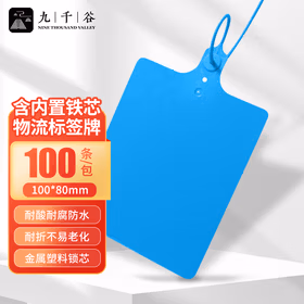 九千谷物流标签牌 物流扎带内置铁芯 加厚塑料物流吊牌挂牌 快递打包分货封条挂签标识牌100*80mm*100条 蓝色