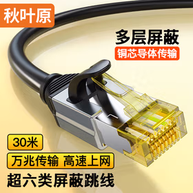 秋叶原 超六类网线 CAT6A类双屏蔽精炼铜8芯双绞线 工程级万兆网络连接线 电脑宽带家用成品跳线 30米 QS567A