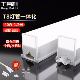 工百利 T8灯管LED日光灯管双端供电一体化灯管加支架全套1.2米40W 白光 6500K