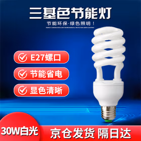 莞安 节能螺旋灯泡E27超亮三基色螺口LED节能灯泡白光 30w京仓发货