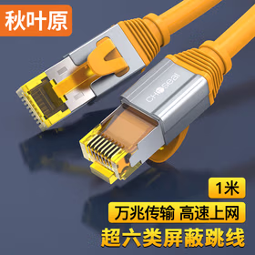 秋叶原 超六类网线 CAT6A类双屏蔽8芯双绞线 工程级万兆网络连接线 电脑宽带家用成品跳线 1米 QS567CT1