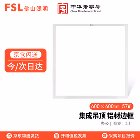 佛山照明（FSL） LED平板灯扣板灯600&times;600集成灯嵌入式面板灯铝边框 57W 白光（6500K）