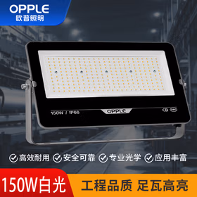 欧普照明（OPPLE) LED户外投光灯射灯工厂体育场馆室外照明防水投光灯泛光灯150w 白光 IP66防护 防锈耐腐蚀