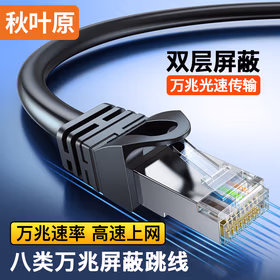 秋叶原(CHOSEAL)八类网线 Cat8类万兆高速网络跳线8芯双绞线 工程家用电脑宽带连接线 8米 QJ3101BKT8