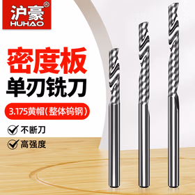 沪豪（HUHAO）3.175雕刻刀单刃螺旋铣刀电脑数控雕刻机刀具刀头工具单刃刀