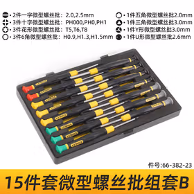 史丹利 15件套微型螺丝批组套A；66-381