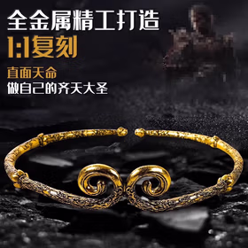 山河工品悟空 金箍