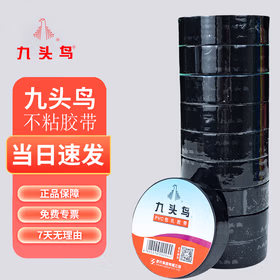 九头鸟PVC包扎胶带相色带 不粘绝缘胶带 无粘性83*24【10卷】黑